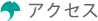 アクセス